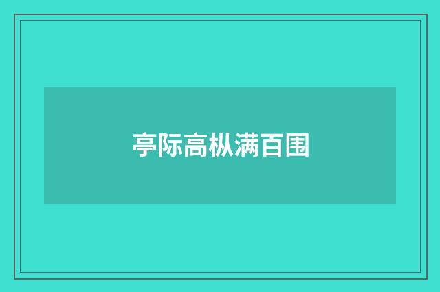 亭际高枞满百围