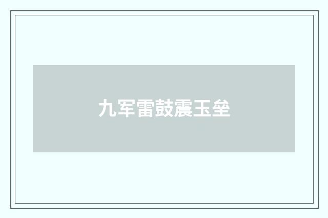 九军雷鼓震玉垒