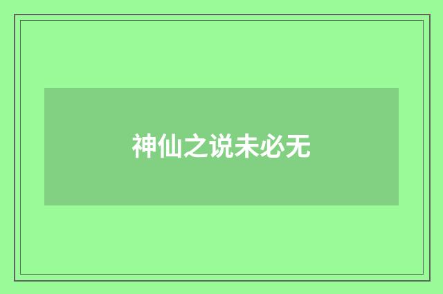 神仙之说未必无