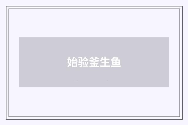始验釜生鱼