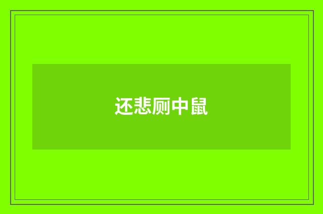 还悲厕中鼠
