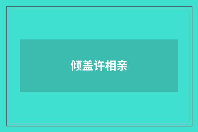 倾盖许相亲