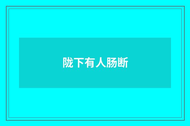 陇下有人肠断