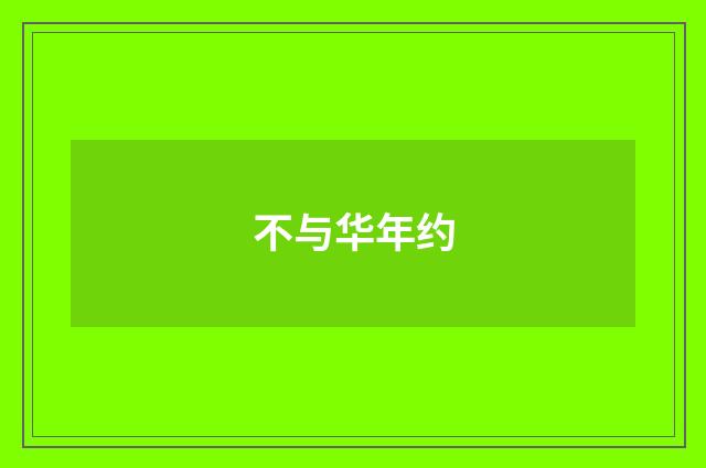 不与华年约