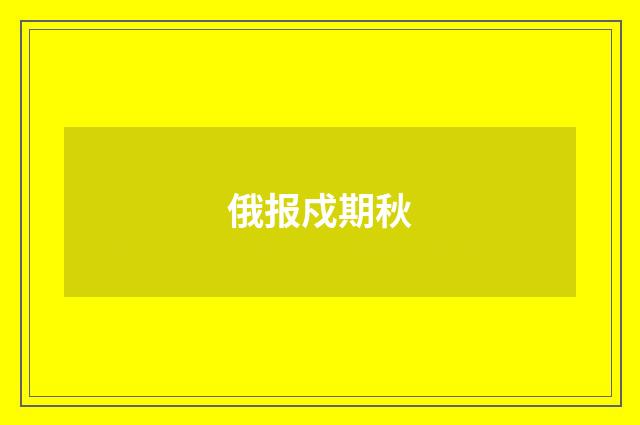 俄报戍期秋