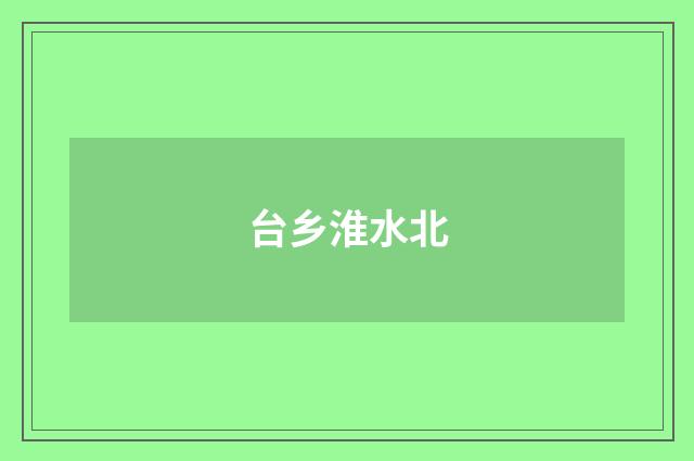 台乡淮水北