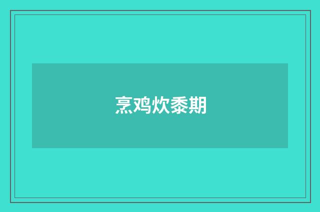 烹鸡炊黍期