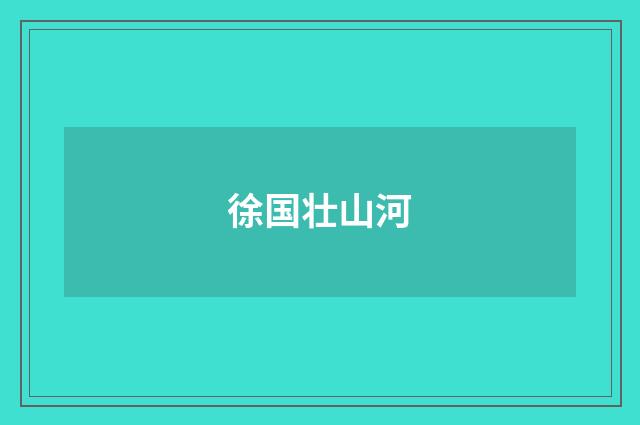 徐国壮山河