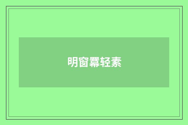 明窗羃轻素