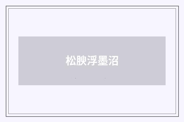 松腴浮墨沼