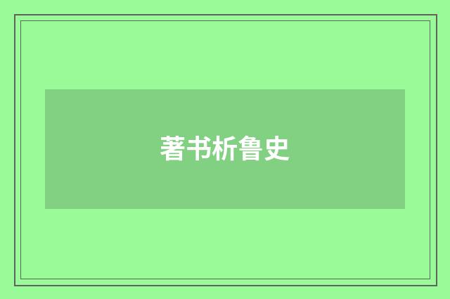 著书析鲁史
