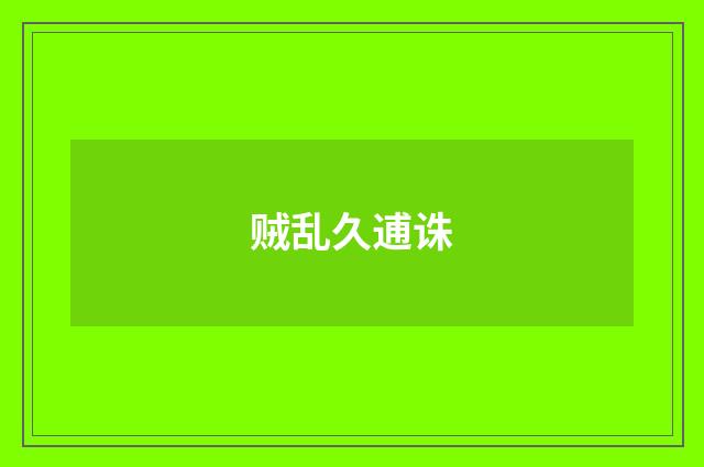 贼乱久逋诛