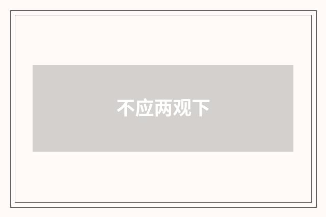 不应两观下