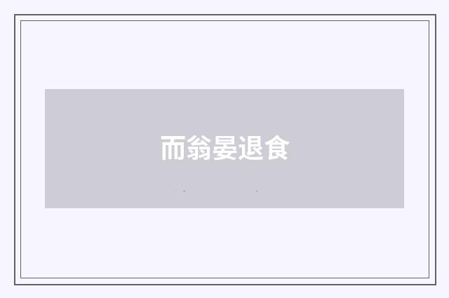 而翁晏退食