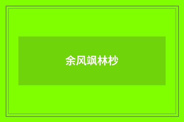 余风飒林杪