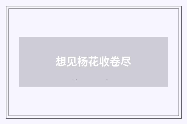 想见杨花收卷尽