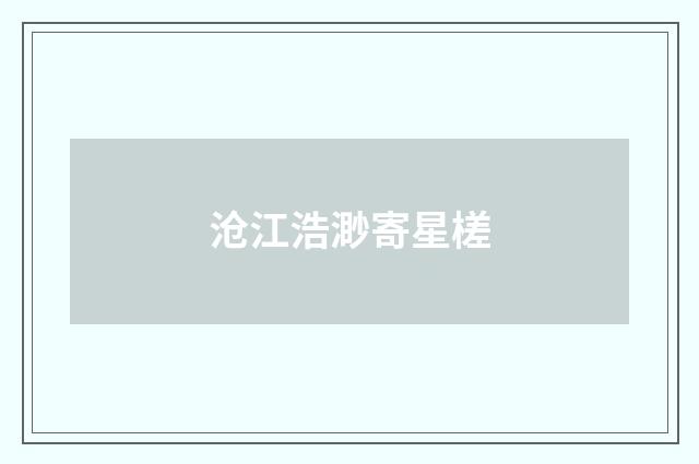沧江浩渺寄星槎