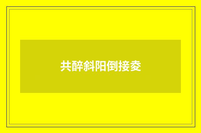 共醉斜阳倒接夌