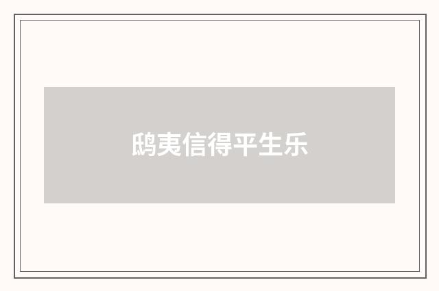 鸱夷信得平生乐