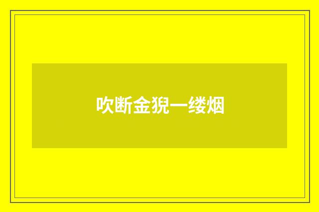 吹断金猊一缕烟