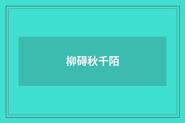 柳碍秋千陌