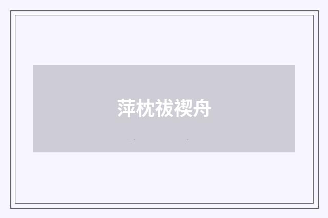 萍枕祓褉舟