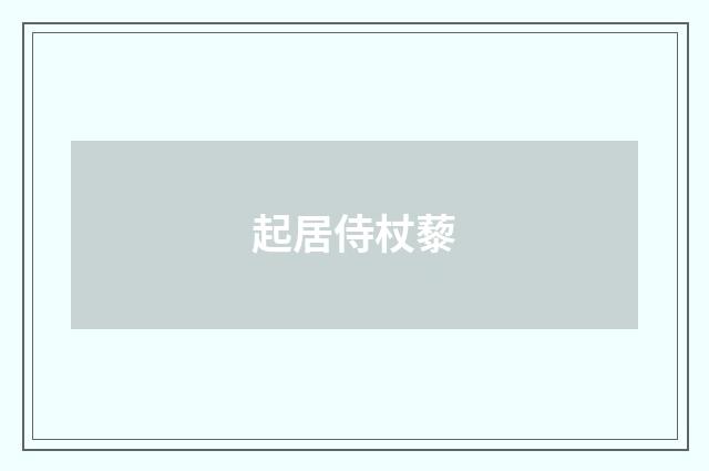 起居侍杖藜