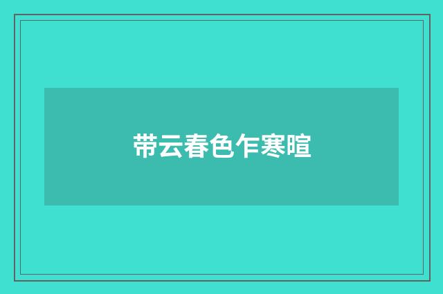 带云春色乍寒暄