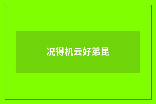 况得机云好弟昆