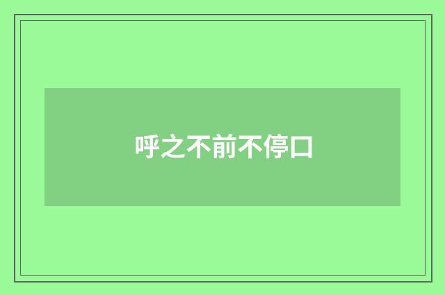 呼之不前不停口