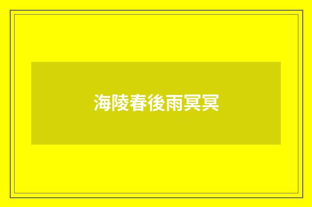 海陵春後雨冥冥