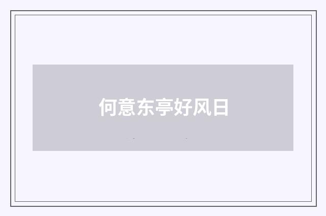 何意东亭好风日