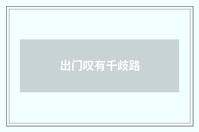 出门叹有千歧路