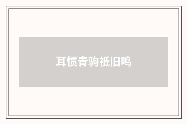 耳惯青驹祗旧鸣