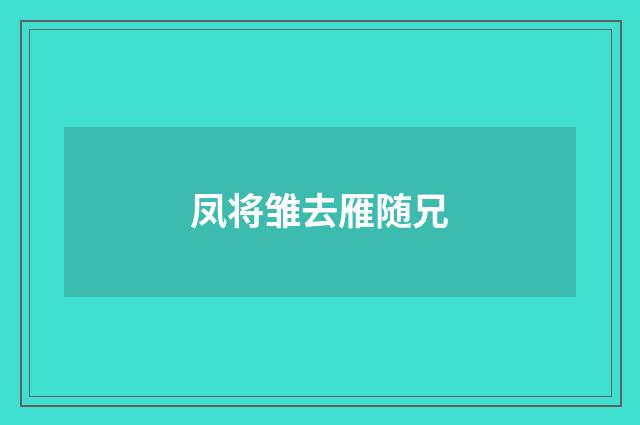 凤将雏去雁随兄