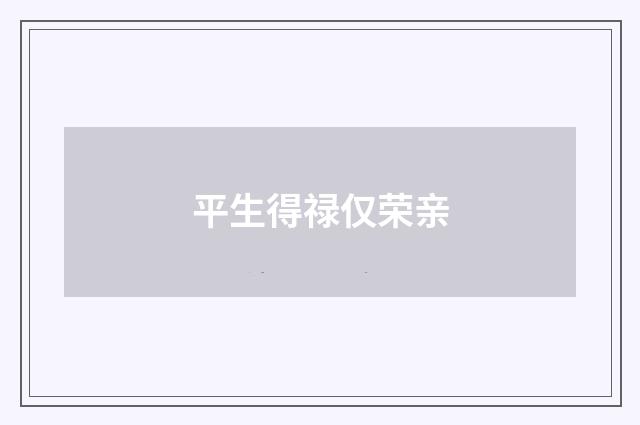 平生得禄仅荣亲