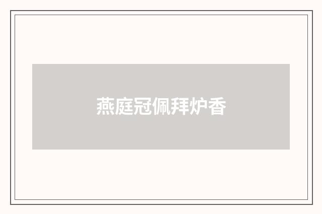 燕庭冠佩拜炉香