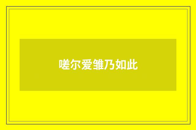 嗟尔爱雏乃如此