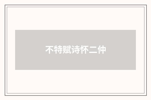 不特赋诗怀二仲