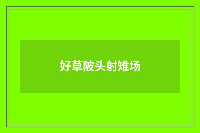 好草陂头射雉场