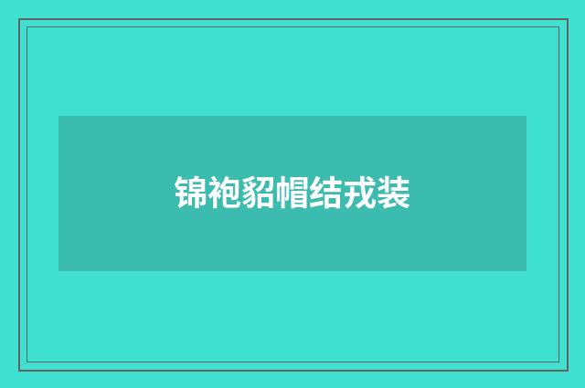 锦袍貂帽结戎装