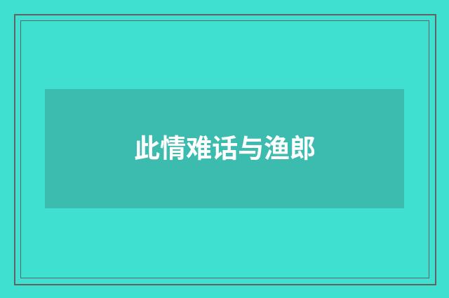 此情难话与渔郎