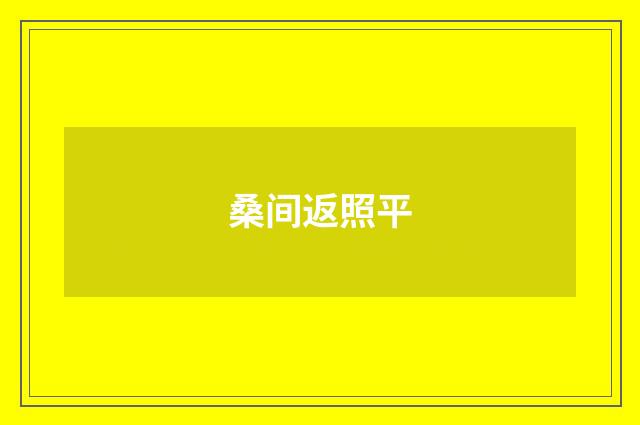 桑间返照平