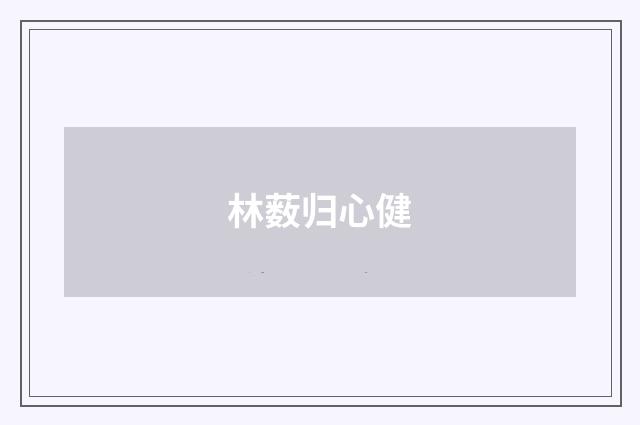林薮归心健