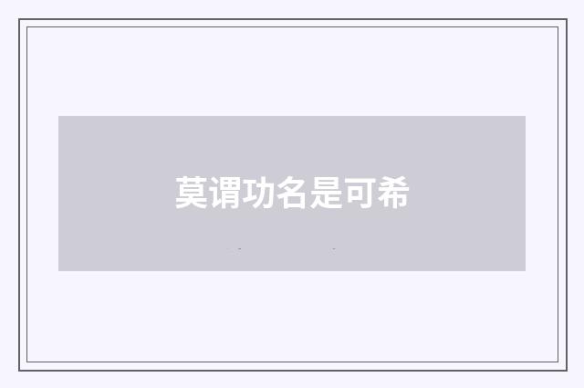 莫谓功名是可希