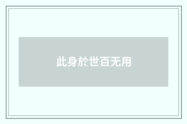 此身於世百无用