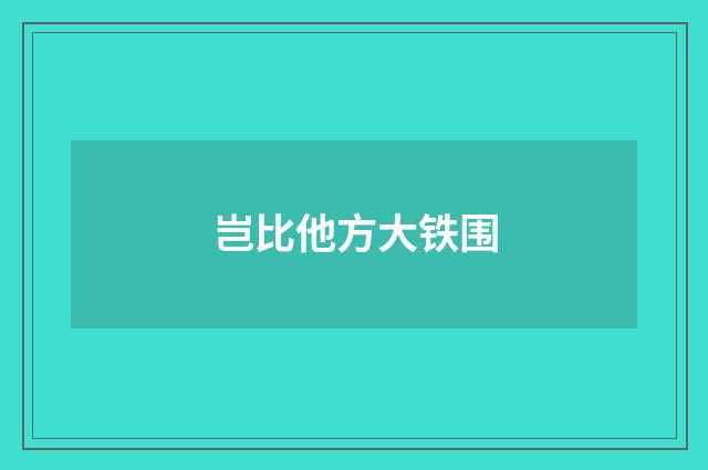 岂比他方大铁围