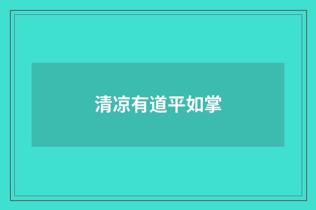 清凉有道平如掌