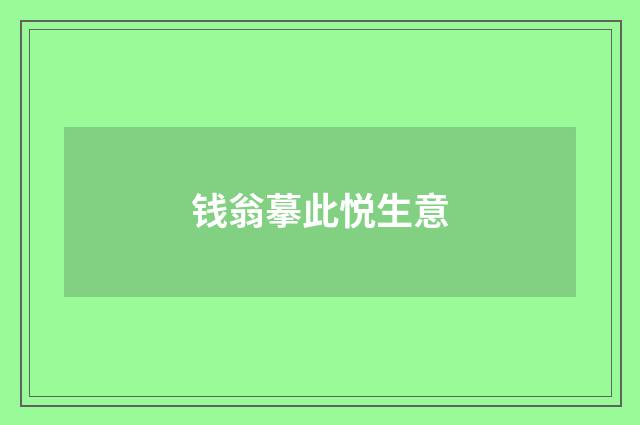 钱翁摹此悦生意