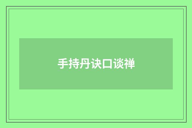 手持丹诀口谈禅